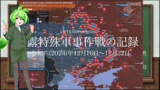 [讀み上げ] ウクライナに於けるロシア「特殊軍事作戰」の状況 (令和6 (2024)年12月16日-12月22日)