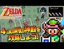 §【GBA神トラ】裏ダンジョン「4つの剣の神殿」を攻略しよう！【神々のトライフォース&4つの剣】