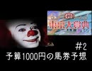 ペニーワイズは東京大賞典を予算1000円で予想をするようです