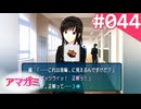 【実況】＃044：記憶喪失によるアマガミ 実況プレイ 1st Season 【森島はるか】
