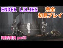 □■ENDER LILIESを初見実況プレイ part2【姉弟実況】
