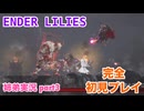 □■ENDER LILIESを初見実況プレイ part3【姉弟実況】