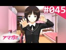 【実況】＃045：記憶喪失によるアマガミ 実況プレイ 1st Season 【森島はるか】