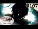 【実況】#107：ルートダブル -Before Crime * After Days- 初見実況プレイ【√D】