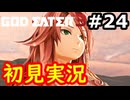 【初見】そして母になるゴッドイーター3実況プレイ #24