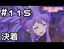 【実況】最強vs最強の決着【プリコネR｜メインストーリー 2部】#115