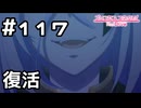 【実況】陛下の復活【プリコネR｜メインストーリー 2部】#117