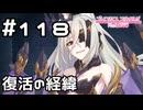 【実況】陛下復活の経緯【プリコネR｜メインストーリー 2部】#118