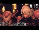 【実況】自動人形VS機械生命体【ニーア オートマタ】part15