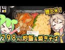 [ドンキＰＢ] 炒飯＆焼きそば