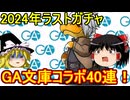 GA文庫コラボ40連！2024年のラストガチャ！【パズドラ】
