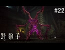 【野狗子:slittrehead】九龍の街を初見で駆け抜ける実況【#22】