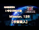 【地球防衛軍６】ゆっくりといきなりINFの旅【M126. 市街流入】