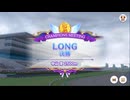 LONG 2024/12 Aグループ決勝【きなこ】
