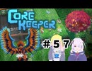 【ふじろぎ】Core Keeper #５７