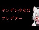 【ヤンデレ投稿祭】あなたのことが大好きな少女はプレデターでした【小夜/VOICEVOX】