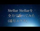 Stellar Stellarを全力で歌ってみた(遠月ユウキ)