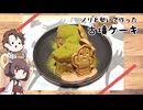 きりたんと作るノリと勢いで作った古墳ケーキ