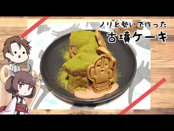 きりたんと作るノリと勢いで作った古墳ケーキ
