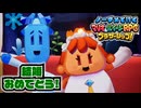 【実況】ノーダメでクリアするマリオ＆ルイージRPGブラザーシップ！ part29