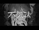 【本家同時投稿】不気味／buzzG【歌ってみた】 Cover Nうさ
