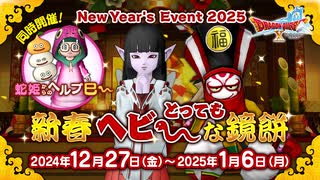 ドラクエ10 お正月イベント「新春とってもヘビ～な鏡餅！」 2024.12.27