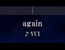 練習用カラオケ♬ again - YUI 【ガイドメロディ付】 インスト, BGM, 歌詞 ふりがな 鋼の錬金術師