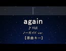 カラオケ♬ again - YUI 【ガイドメロディなし】 インスト, 歌詞 ふりがな