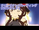 ウマ娘プリティーダービーチャンピオンズミーティングLONGラウンド２