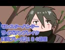 モンハン初心者のモンスターハンターライズ：サンブレイク実況プレイ第１０４目