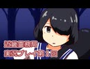 近畿霊務局実況プレイ第１回