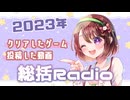 2023年クリアしたゲーム・投稿した動画【雑談ラジオ】※投稿は2024年