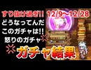 【ロマサガRS ガチャ】1か月経たずに100連！？すり抜け祭りで台パン！おはガチャ100連Vol.28【ロマンシング サガ リユニバース】