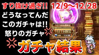【ロマサガRS ガチャ】1か月経たずに100連！？すり抜け祭りで台パン！おはガチャ100連Vol.28【ロマンシング サガ リユニバース】