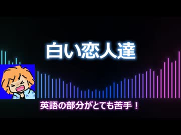 白い恋人達【歌ってみた】