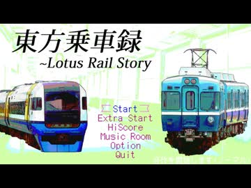 東方乗車録メドレー 2024 ～ Lotus Rail Story