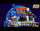 【MARVEL  VS. CAPCOM ロックマン＆ウォーマシン 編】ＭｖＣファイティングコレクションを全作全キャラやっていく！！【独言実況】#55