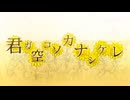 君ガ空コソカナシケレ/なくきさん。(cover)【HoneyWorks】