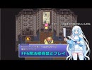 【ゆるゆる縛りプレイ】FF6魔法修得禁止縛りpart26【WhiteCUL実況】