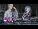 【初見】#17 生還できる道はあるか？ルートダブルを実況プレイ！【PS3】