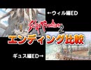 【サガフロ2】比べてみると結構違う！ギュスターヴ編とウィル編のエンディングを比較【サガフロンティア2】