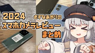 【次回の先行公開あるよ】2024年総集編：紲星あかりのカメラレビュー！！