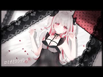 【オリジナルMV】ロミオとシンデレラ【歌ったねこ】