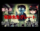 【怪談】 ゆっくり真耳嚢 第九夜【ゆっくり朗読】