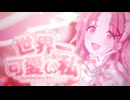世界一可愛い私 / 市川雛菜【人力VOCALOID】サビだけ