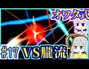 【HP1】貧弱剣豪ゆかり #17【朧村正】【死狂】【オワタ式】【VOICEROID実況】【結月ゆかり&紲星あかり】