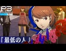 【Persona 3 Reload】 #57 もう付き合っちゃえよ【初見実況】