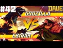 【DAVE THE DIVER】ゴジラvsエビラ　ブルーホール大決戦【ゆっくり実況】42貫目