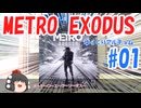 【Metro Exodus】ゆっくりアルチョム【#01】