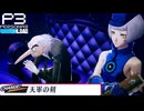 【Persona 3 Reload】 #59 合体事故【初見実況】